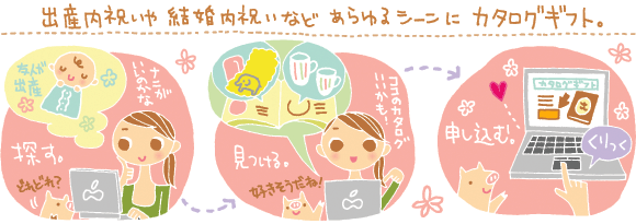 出産内祝いや結婚内祝いなどあらゆるシーンにカタログギフト
